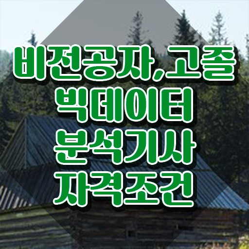 빅데이터 분석기사 준비물 , 빅데이터분석기사 시험자격 온라인 수업으로 간단하게 성공한 노하우