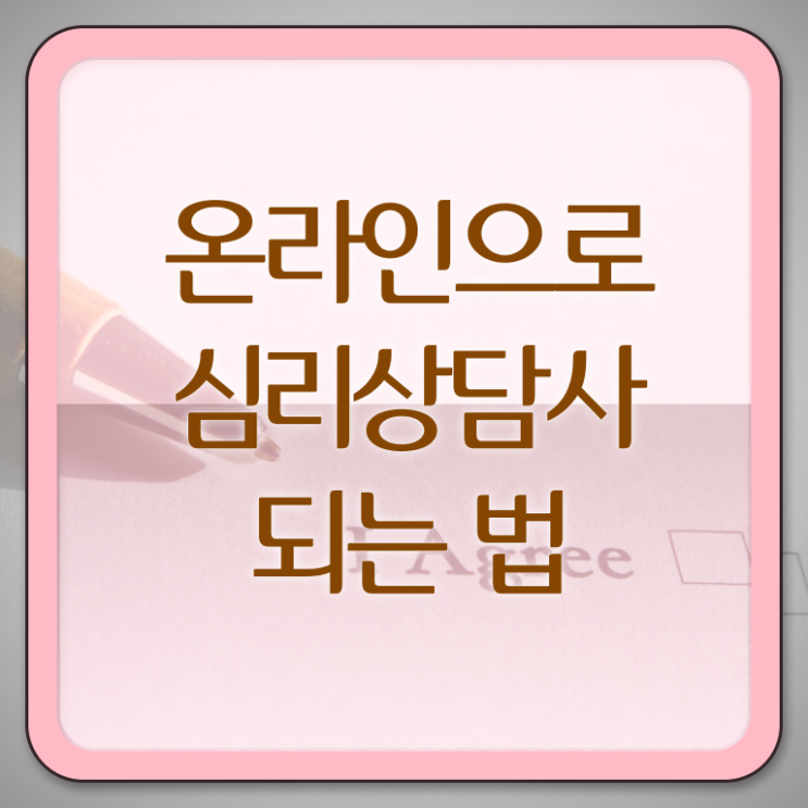  심리상담 자격증 , 심리상담사 자격증 합격한 팁 핵심 정보 가득