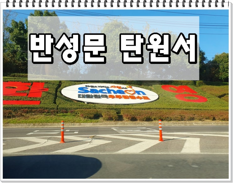  부산 반성문 음주운전 적발 선처 탄원서 행정사 대행