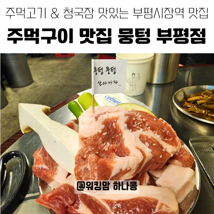 부평시장역 맛집 부평 주먹고기 청국장 맛있는 뭉텅 부평점