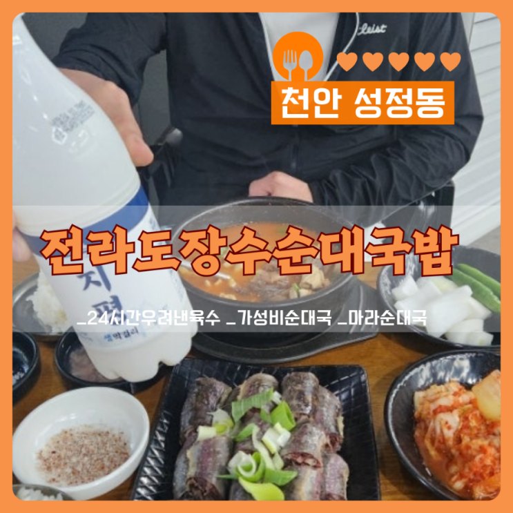  성정동 맛집 24시간 직접 우려낸 진한 육수의 전라도장수순대국밥