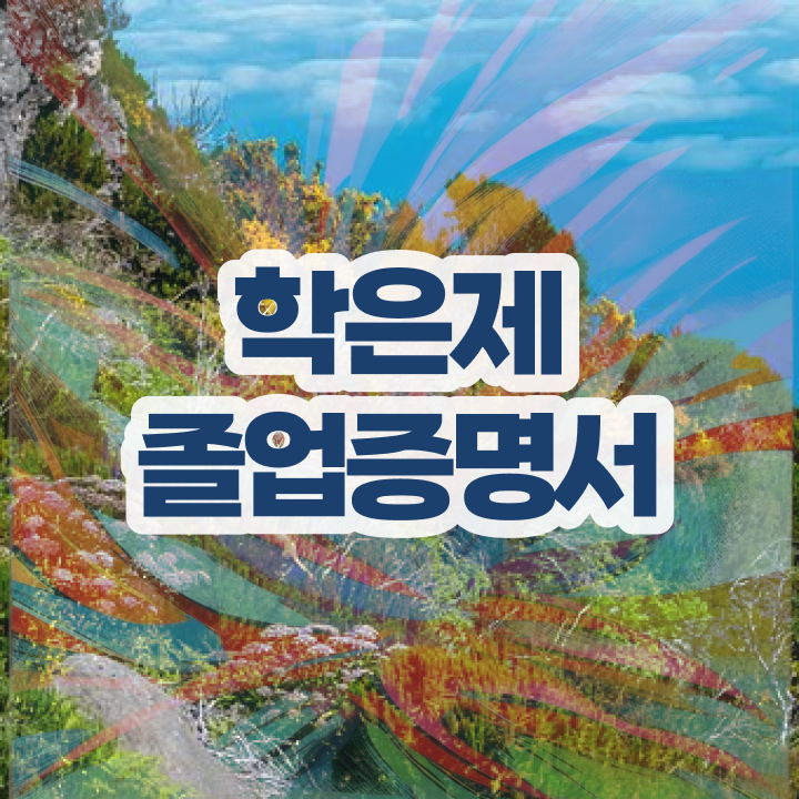  , 학점은행제 전문멘토가 비용절감 기간 단축 노하우 공유드립니다