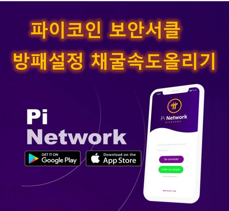  파이코인(Pi) 방패설정 하고 Pi Newtork 채굴속도 올리기