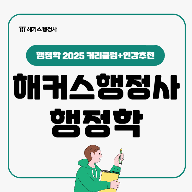  해커스행정사 행정학 시험 2025 공부 커리큘럼 + 인강추천