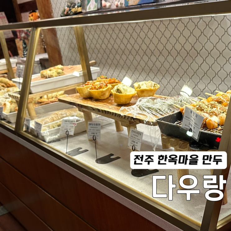  전주 다우랑 만두 맛집 주차 메뉴 추천