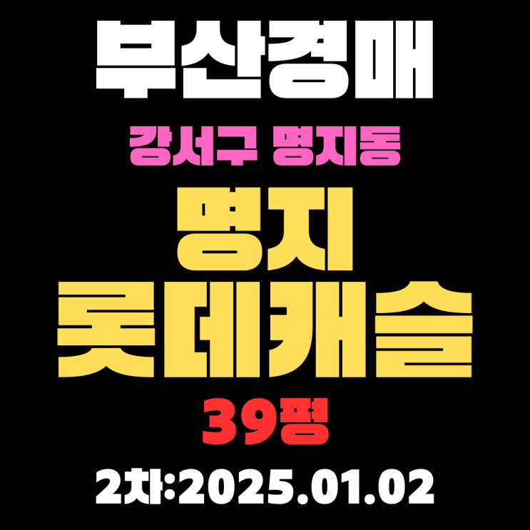  부산 법원경매 강서구 명지동 명지롯데캐슬 39평 2차 입찰 진행 중