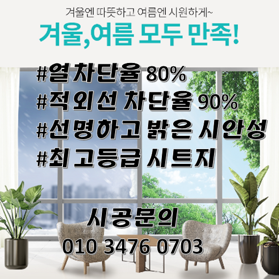  대구 단열필름, 방한시트 시공 제품정보