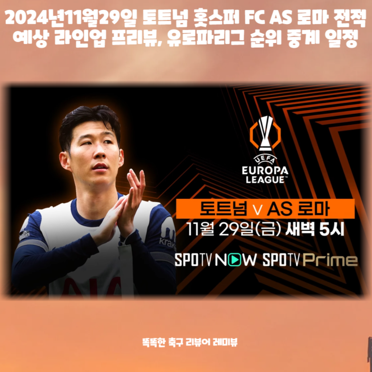 2024년11월29일 토트넘 홋스퍼 FC AS 로마 전적 예상 라인업 프리뷰, 유로파리그 순위 중계 일정 2024년11월29일 토트넘 홋스퍼 FC AS 로마 전적 예상 라인업 프리뷰, 유로파리그 순위 중계 일정