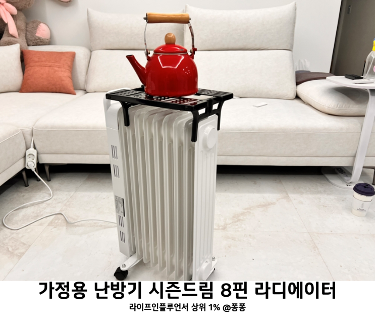  가정용 난방기 시즌드림 8핀 라디에이터 전기 온풍기 욕실 히터 추천