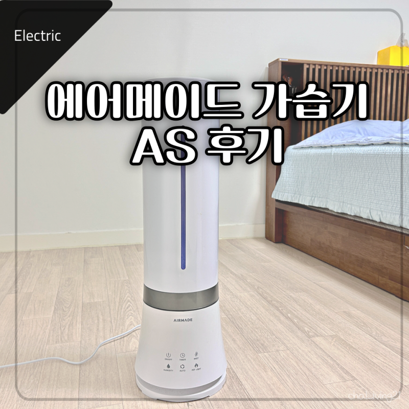 에어메이드 가습기 본체 고장으로 AS 후기