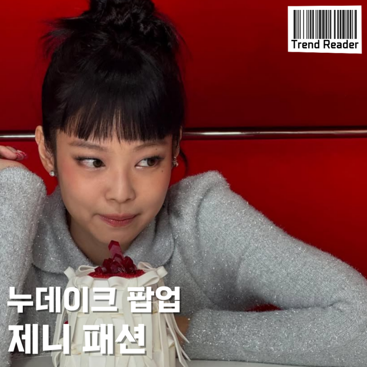  누데이크팝업 제니패션 속 원피스 구두_ 연말파티룩으로 딱이네
