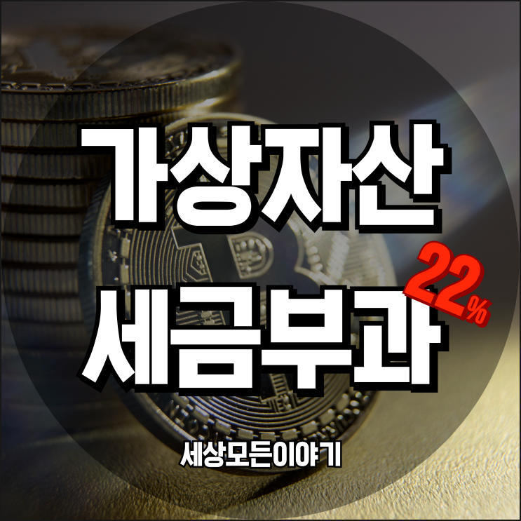 가상화폐 자산 소득 과세 22% 세금 부과