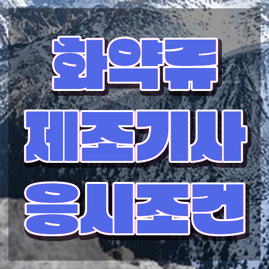  화약류제조기사 응시자격 화약류제조기사 응시자격 인강만 듣고 빠르게 완료한 전략
