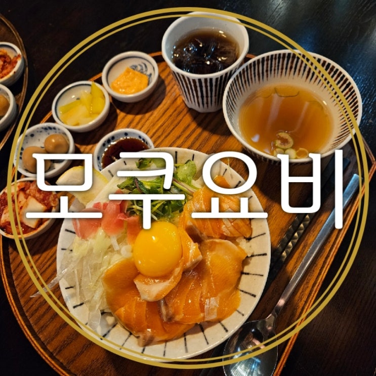  대전 유성봉명동맛집 모쿠요비 MZ커플들 데이트로 딱