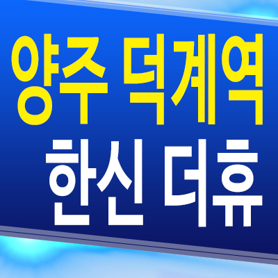  양주 덕계역 한신더휴 경기도 신축 아파트 덕계동 한신공영 미분양 분양가 모델하우스