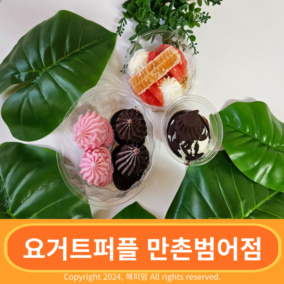 요거트퍼플 만촌범어점 사진 1