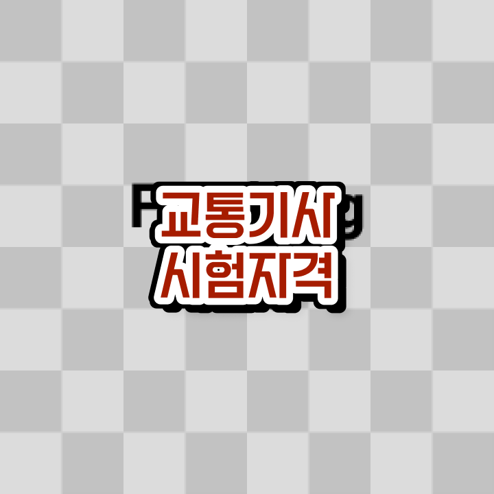  교통기사 필기 교통기사 자격요건 온라인 수업으로 간편하게 준비한 과정