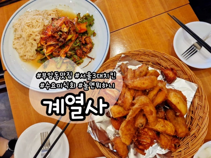  [부암동 맛집] 계열사 치킨 :: 수요미식회 놀면뭐하니 추천 후라이드치킨 골뱅이소면 웨이팅