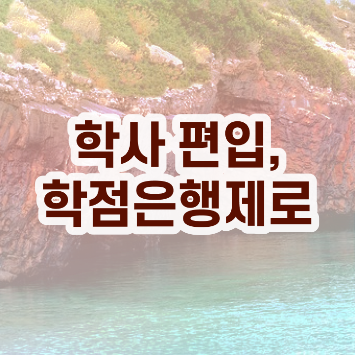  , 학점은행제 플래너 확인하세요 기간 단축 비용절감 후기 정리했어요