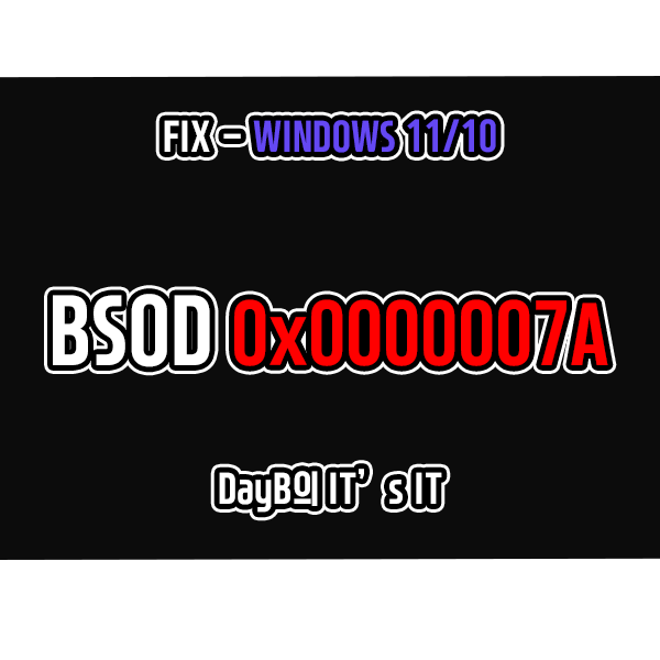 컴퓨터블루스크린 0x0000007A KERNEL_DATA_INPAGE_ERROR 해결 컴퓨터블루스크린 0x0000007A KERNEL_DATA_INPAGE_ERROR 해결