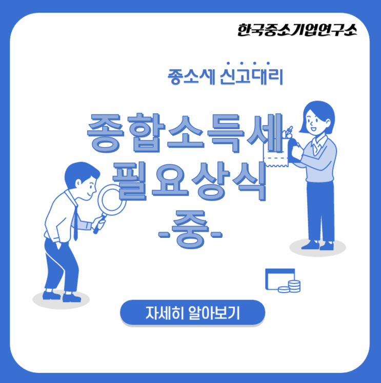  종합소득세신고 전에 꼭 보아야할 절세비법! -중-
