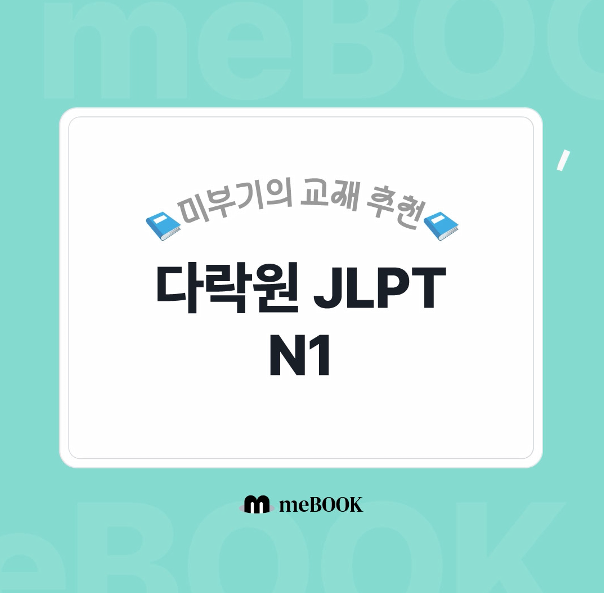  [미북 meBOOK] 다락원 JLPT N1 ~ N5 JLPT 한권으로 끝내기 시리즈