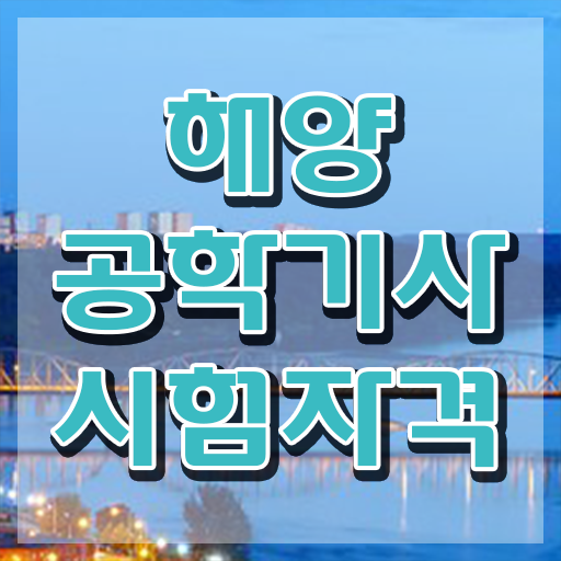  해양공학기사 준비기간 해양공학기사 시험응시자격 인강으로 빠르게 끝낸 후기