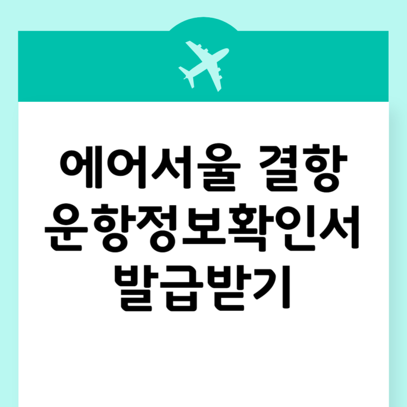 에어서울 결항 운항정보확인서 발급받기