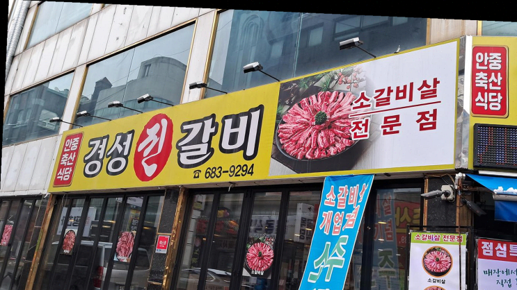  안중 경성진갈비에서 친구들과 따뜻한 저녁, 그 감동을 나누고 싶어요!