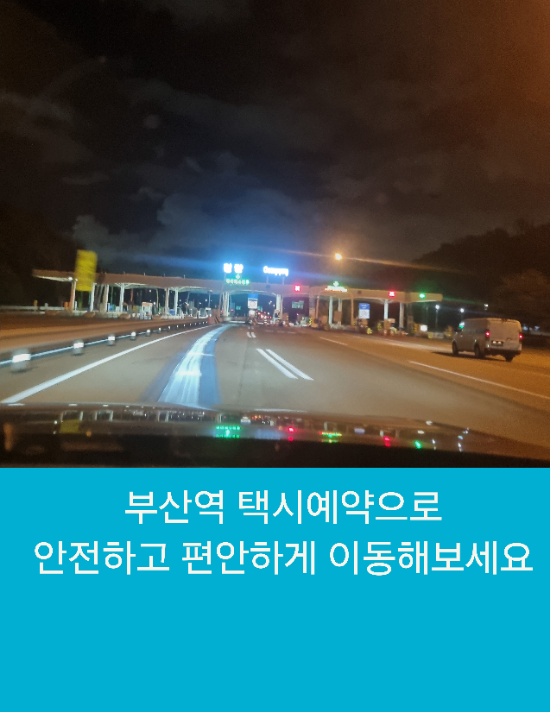  늦은시간에도 부산에서 울산까지 편안하고 안전한 부산역콜택시