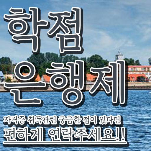  학점은행제 자격증 학점 , 중년 직장인도 학점은행제 학사학위 걱정하지 말아요
