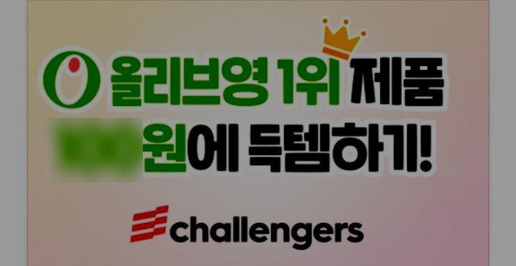  [챌린저스] 세상에 이런 기회가 있었나요? 올리브영에서 단돈 '100원'으로 뷰티 제품을 득템할 수 있는 기회! 지금 당장 [클릭] 하고 예뻐지자!