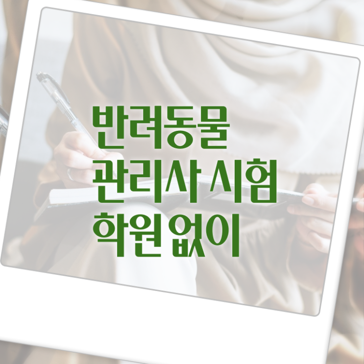  반려동물관리사1급 , 반려동물관리사 자격증 한달 만에 합격한 팁 , 채용 정보