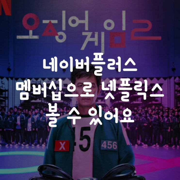  네이버플러스 멤버십으로 넷플릭스 볼 수 있어요