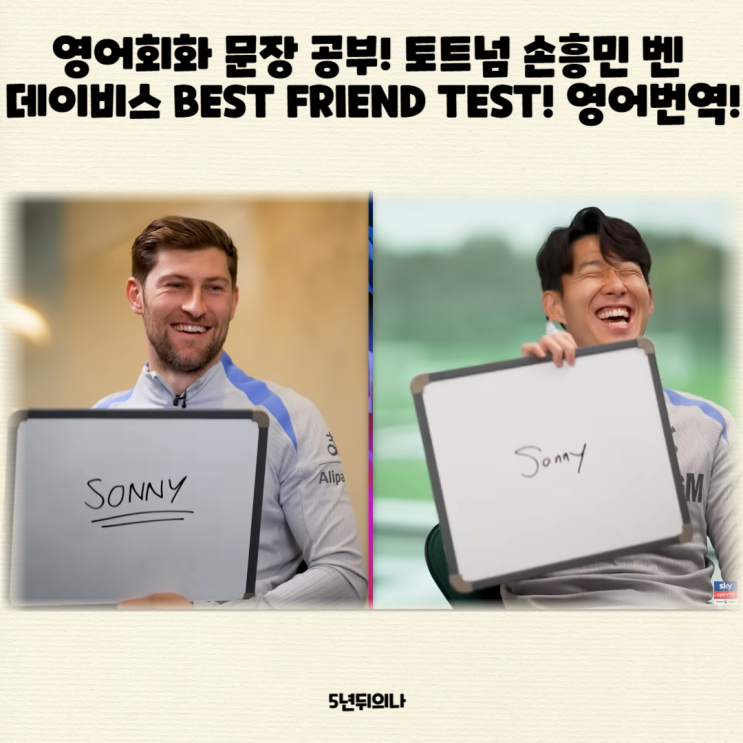 영어회화 문장 공부! 토트넘 손흥민 벤 데이비스 BEST FRIEND TEST! 영어번역! 영어회화 문장 공부! 토트넘 손흥민 벤 데이비스 BEST FRIEND TEST! 영어번역!