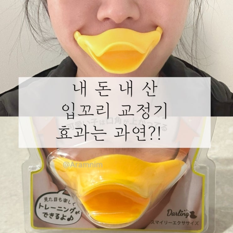 내돈내산 | 입꼬리 올리기 교정기 솔직 후기