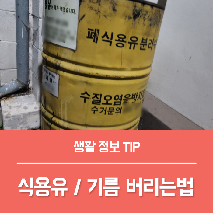  식용유 버리는법 기름 버리기 총정리!