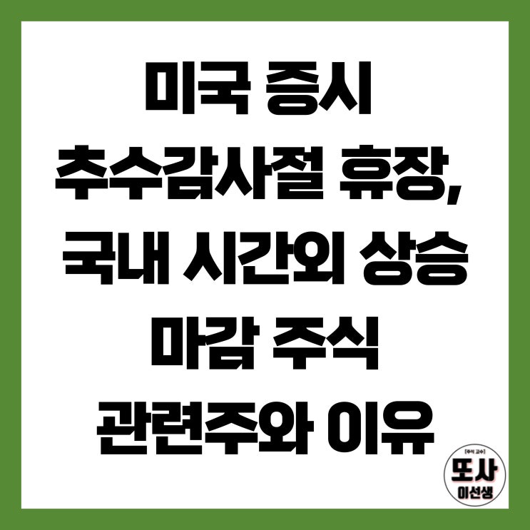 미국 증시 추수감사절 휴장, 국내 시간외 상승 마감 주식 관련주와 이유