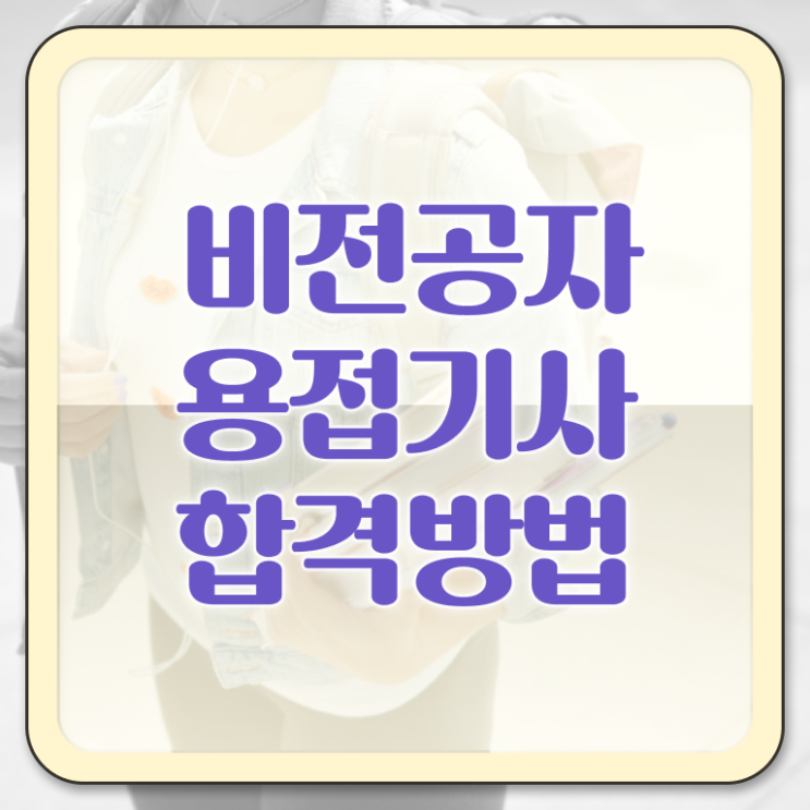  용접기사 시험자격 용접기사 응시조건 학점은행제로 단기간에 준비한 전략