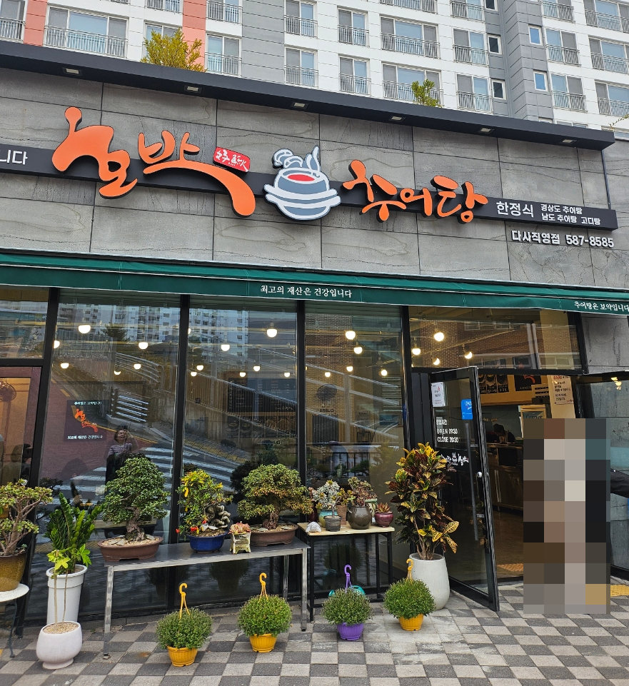 호박추어탕 다사점 사진 1