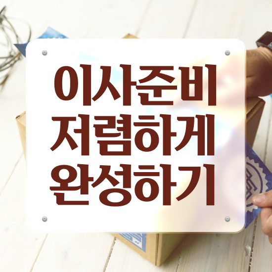  익산 이사준비 . 견적부터 알아봐요