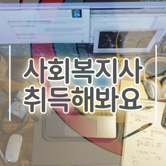  부산 사회복지공무원 , 사회복지사2급 중년 직장인도 학점은행제 인강으로 수월하게
