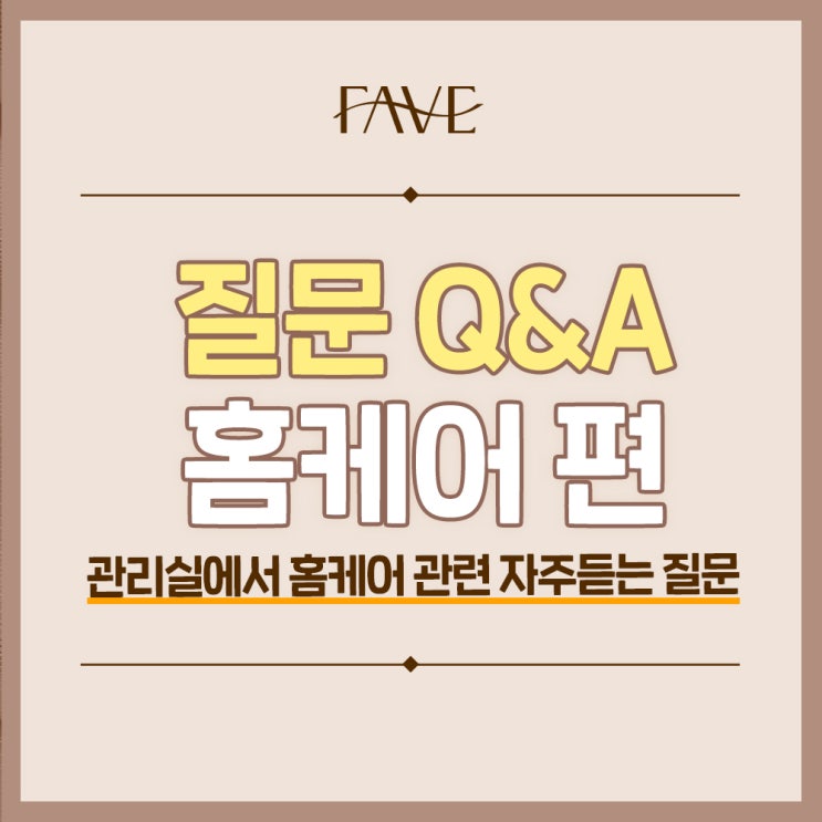  용산 피부과 피부관리 홈케어의 모든 것 QnA