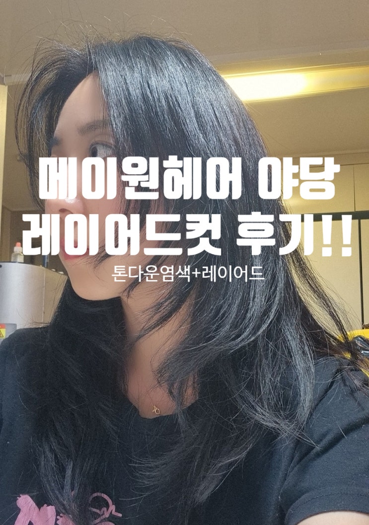  메이원헤어 야당 레이어드펌 레이어드컷 긴머리 헤어스타일!!