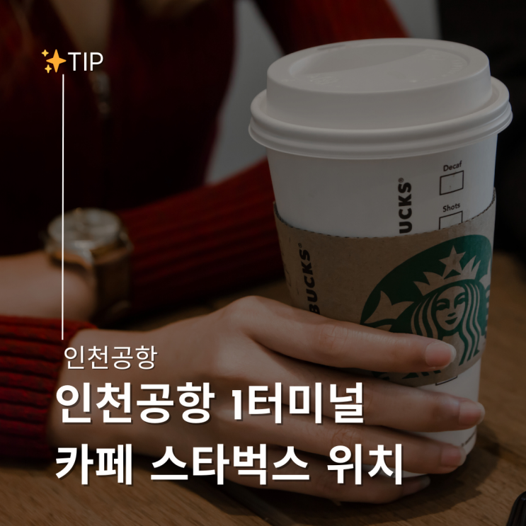  인천공항 1터미널 카페 스타벅스 북카페 위치