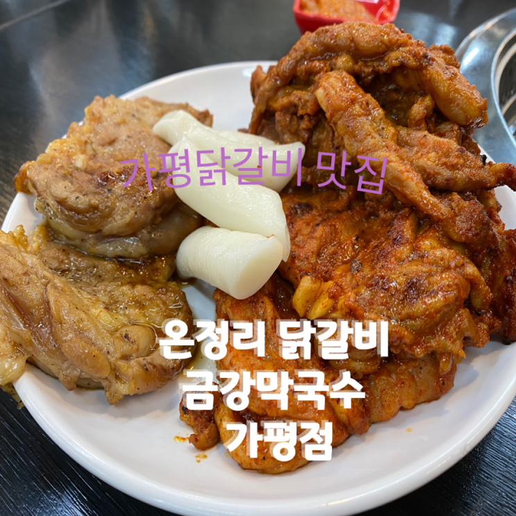  자라섬 근처 맛집[온정리 닭갈비 금강막국수 가평점]