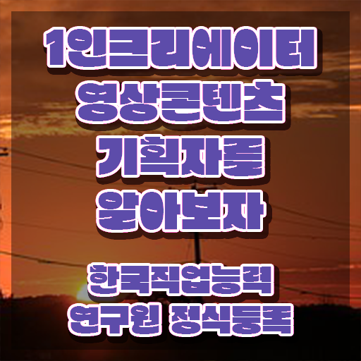  1인크리에이터영상콘텐츠기획자 시험접수 , 1인크리에이터영상콘텐츠기획자 자격증 직장인도 쉽게 취득한 정보 완벽 정리