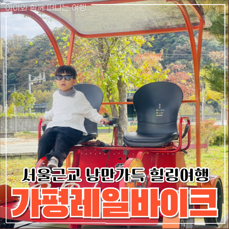  가평레일바이크 할인 예약, 꼭 가야 할 이유