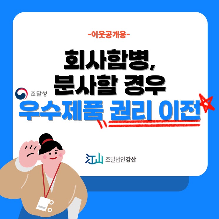  회사 합병 또는 분사할 경우 우수제품 권리 이전 이웃공개용