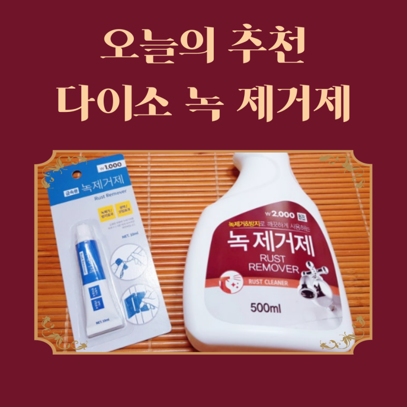다이소 녹 제거제 사용법 및 효과 상세가이드
